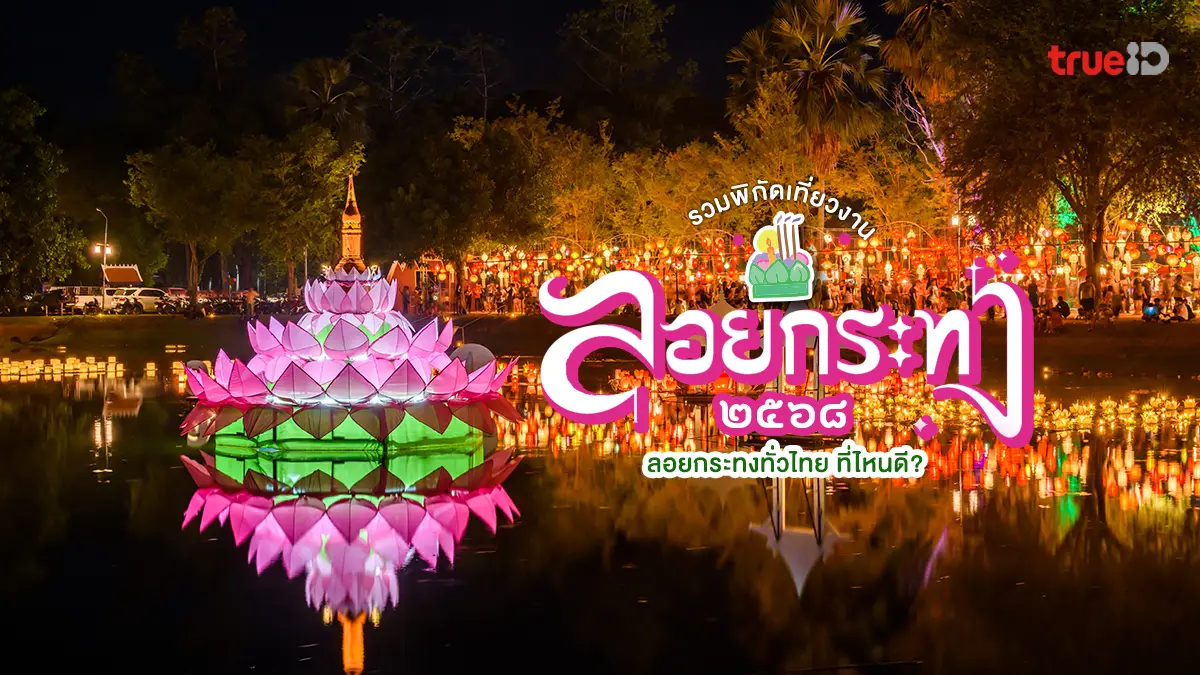 “ลอยกระทง 2568 คึกคักทั่วไทย! นักท่องเที่ยวหลั่งไหล สะท้อนวัฒนธรรมไทยยังเปล่งประกายไม่เสื่อมคลาย”