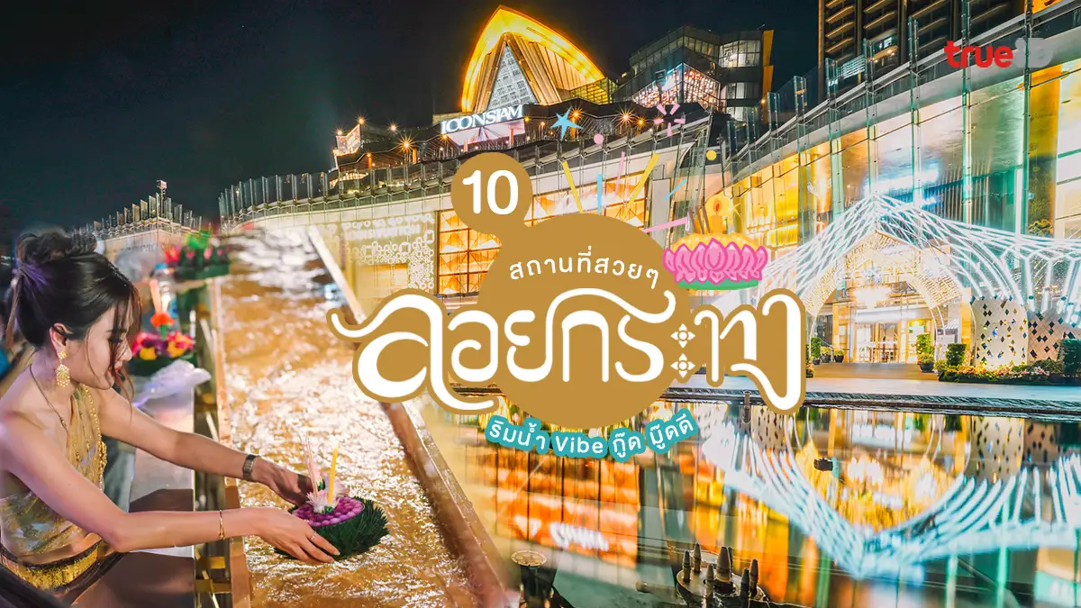 “ลอยกระทง 2568 สุดคึกคัก! นักท่องเที่ยวแน่นทุกจังหวัด เศรษฐกิจท้องถิ่นสะพัดทั่วไทย”